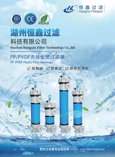 恒鑫過濾PP、PVDF外殼塑料過濾器